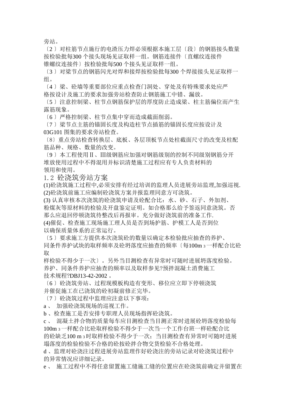 住宅小区旁站监理方案1_第3页