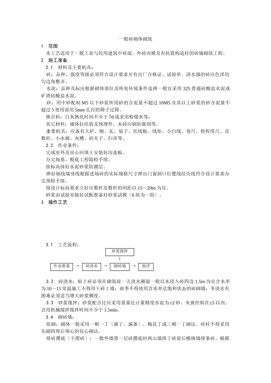 一般砖砌体砌筑工艺_第1页