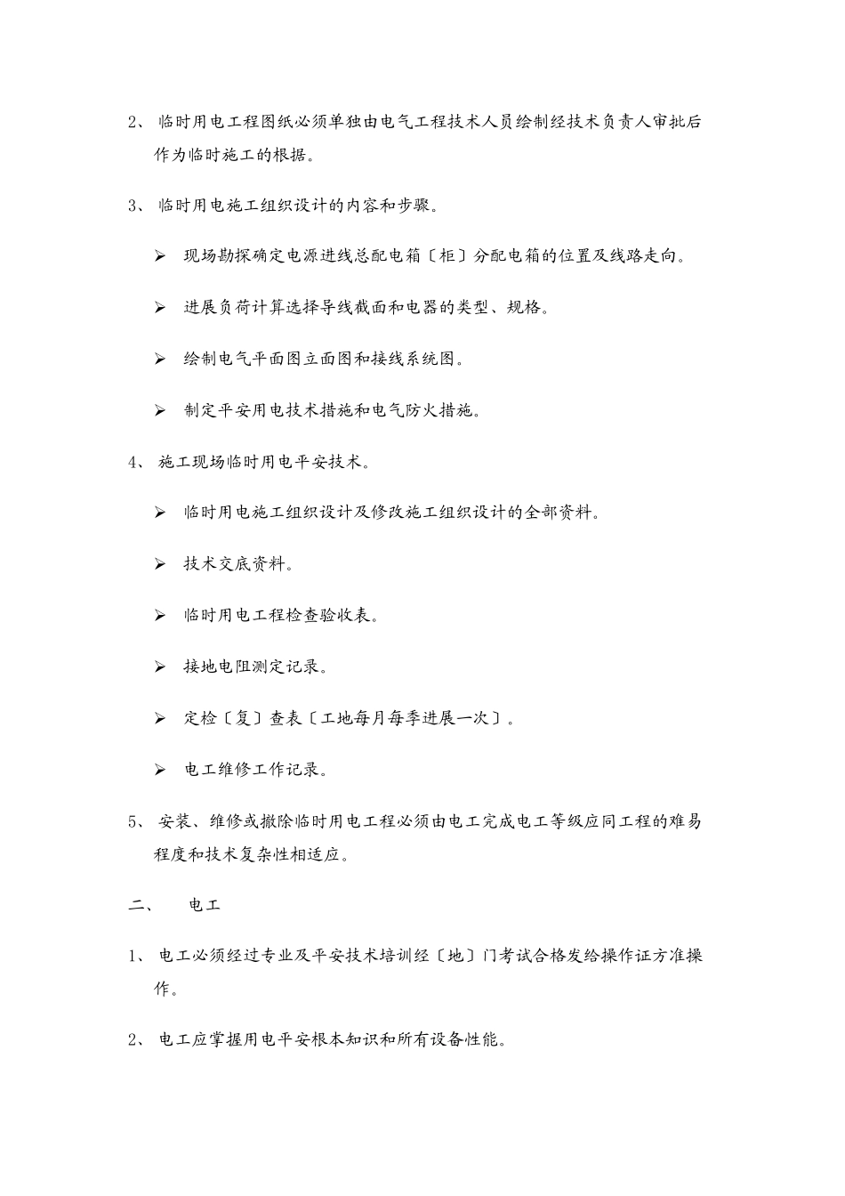 临时用电安全监理交底_第2页