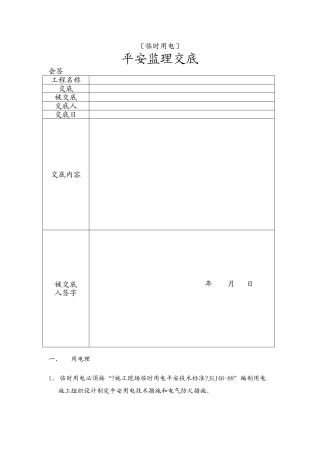 临时用电安全监理交底