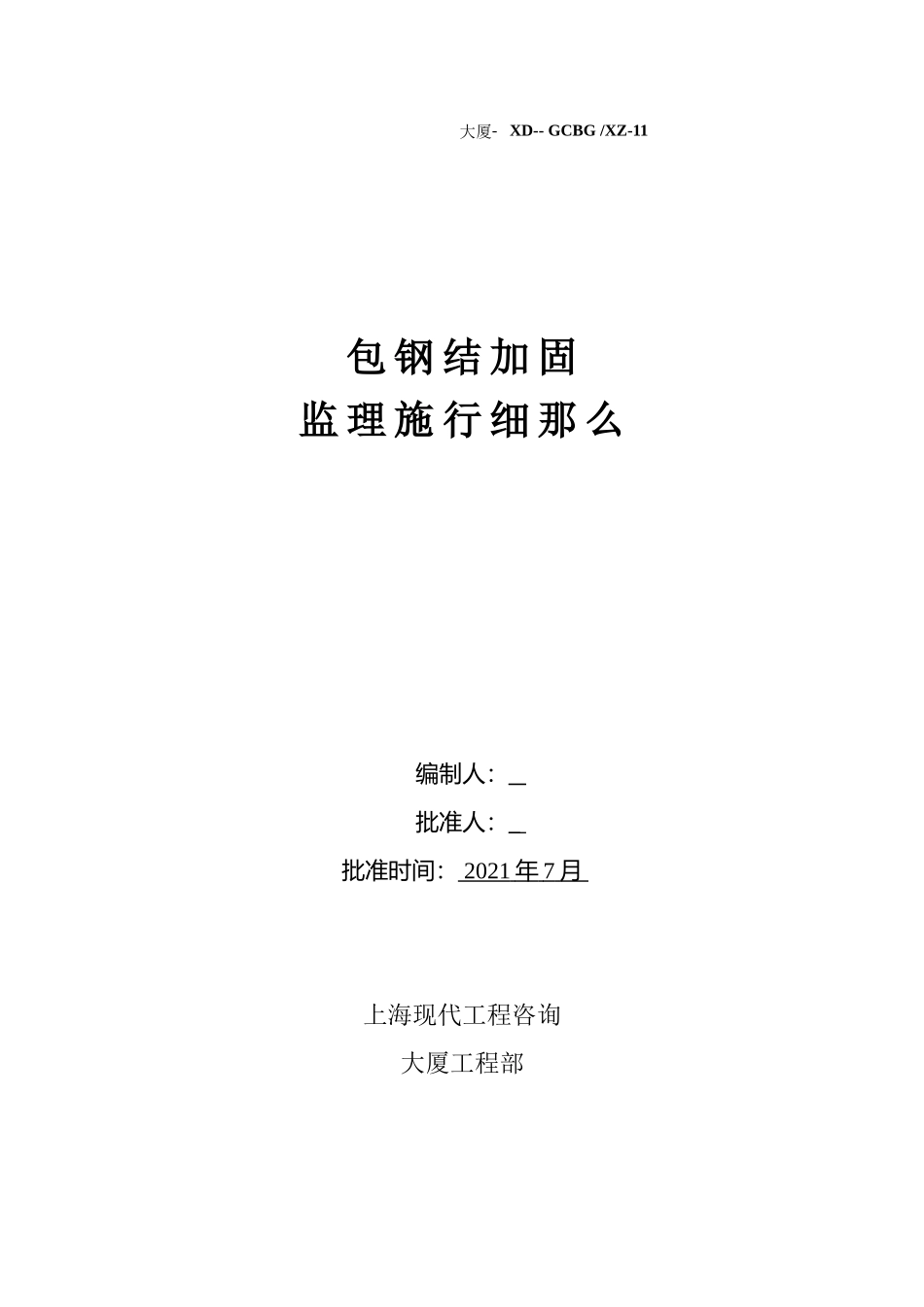 包钢结构加固监理实施细则_第1页
