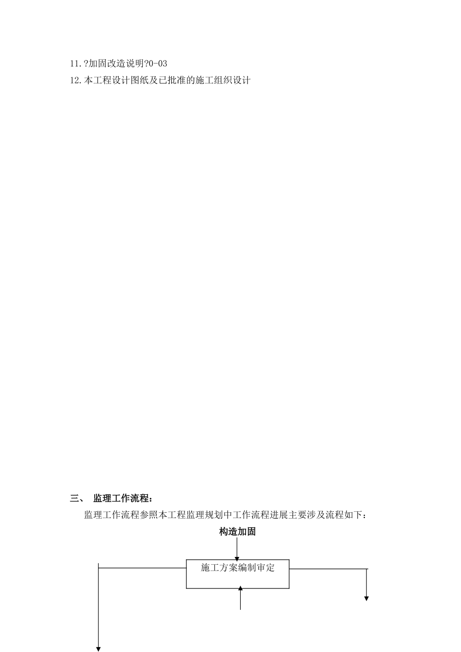 包钢结构加固监理实施细则_第3页