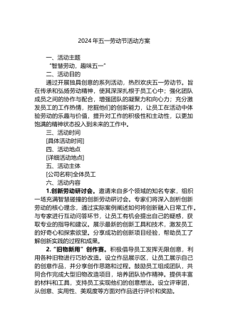 2024年五一劳动节活动方案