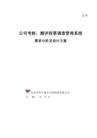 公司考核、测评投票调查管理系统