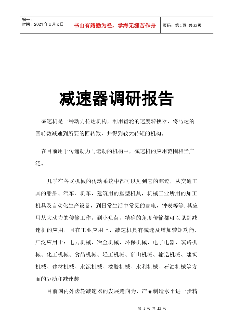 关于减速器调的研报告_第1页