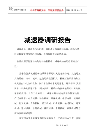 关于减速器调的研报告