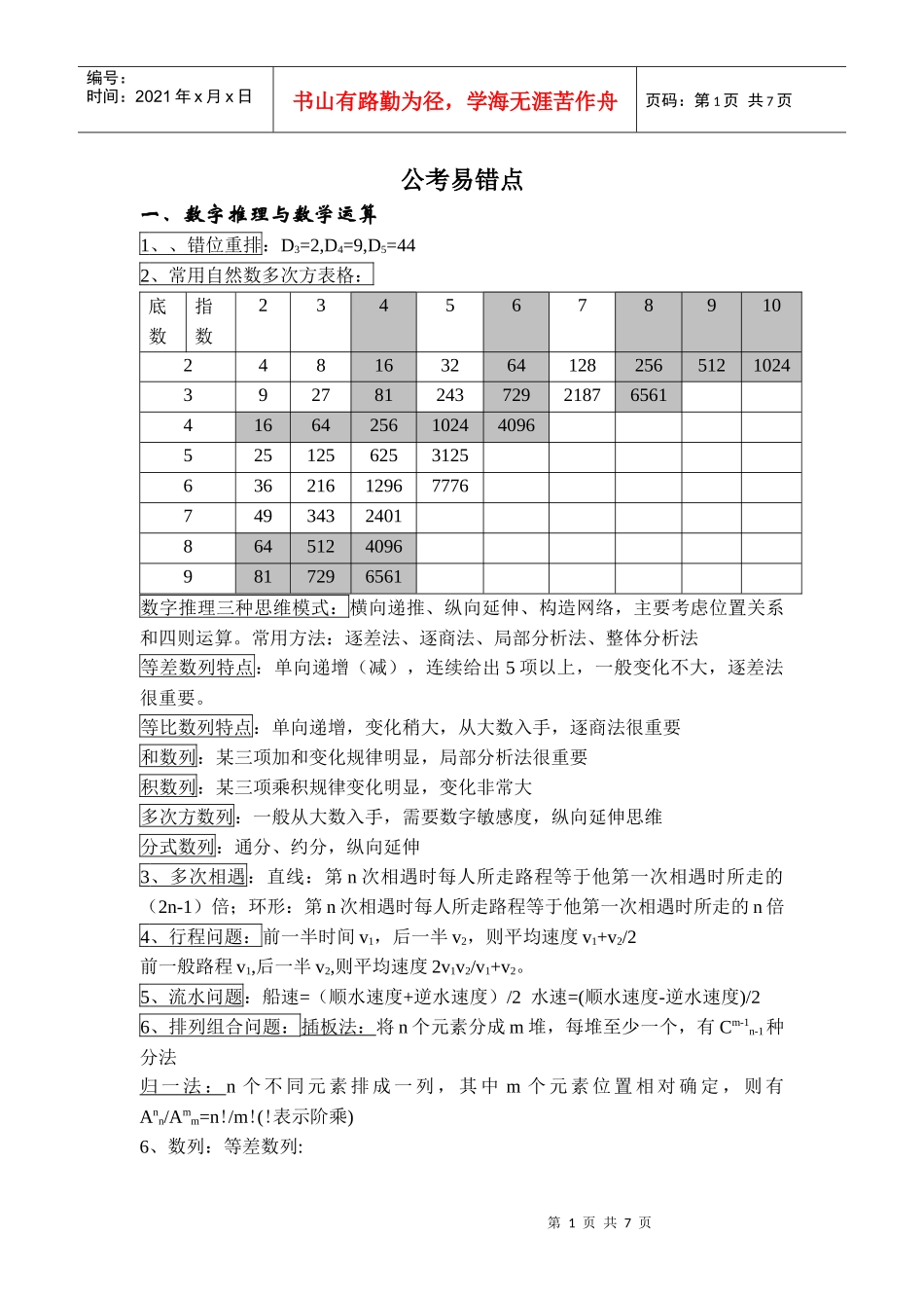 公考易错点分析_第1页