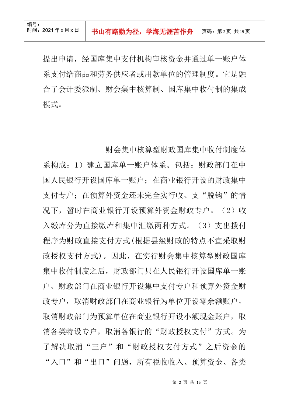 关于建立县级财会集中核算型财政国库集中收付制度之研究（doc 14）_第2页