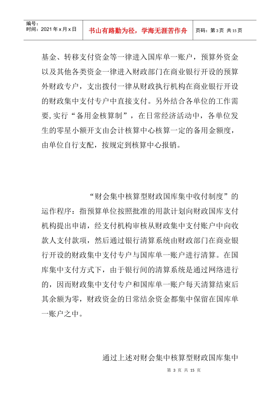 关于建立县级财会集中核算型财政国库集中收付制度之研究（doc 14）_第3页