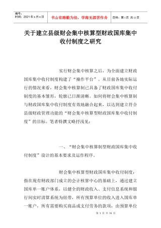 关于建立县级财会集中核算型财政国库集中收付制度之研究（doc 14）