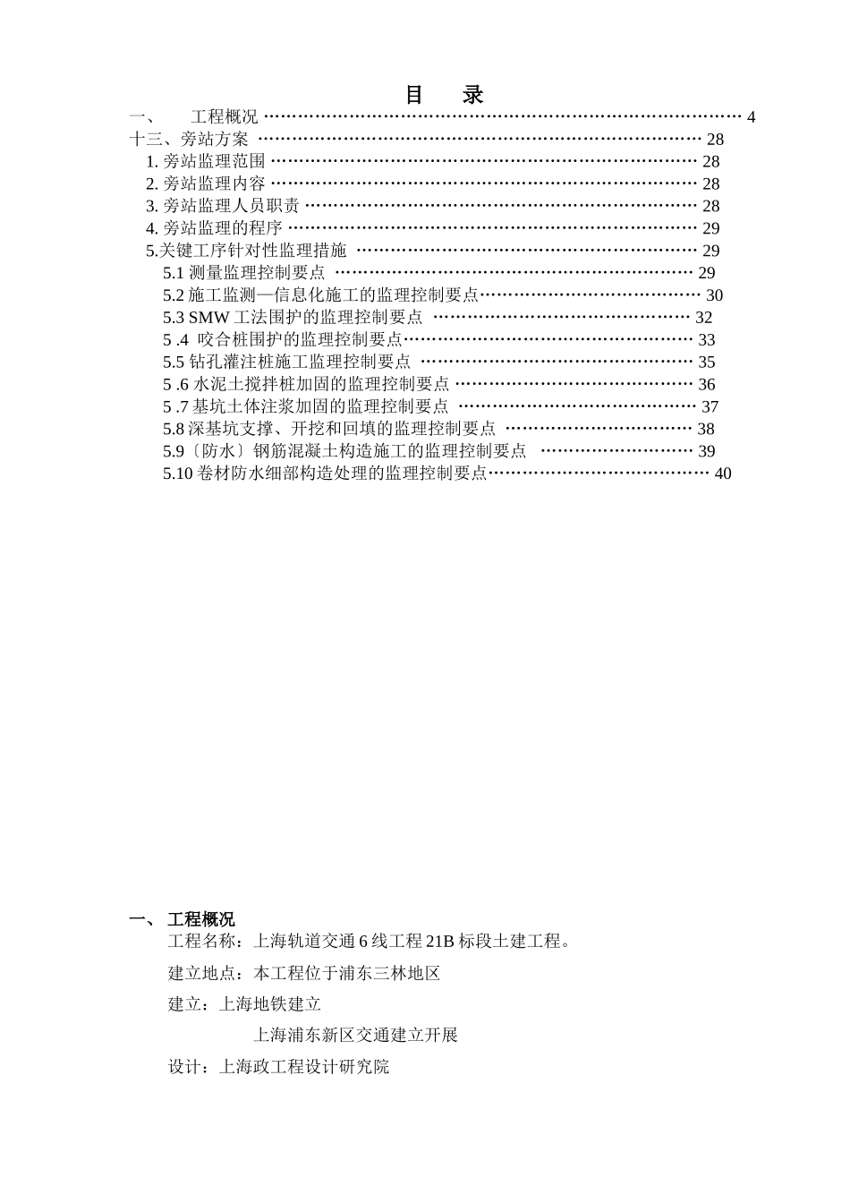 上海市轨道交通6号线工程B标段土建工程旁站监理实施细则_第2页
