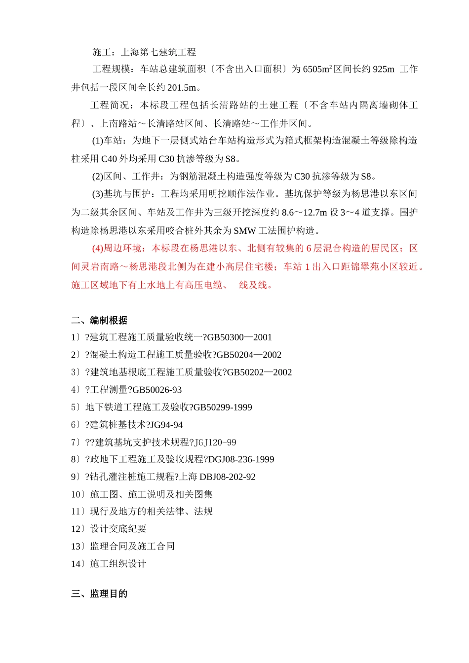 上海市轨道交通6号线工程B标段土建工程旁站监理实施细则_第3页