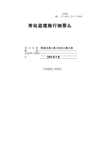 上海市轨道交通6号线工程B标段土建工程旁站监理实施细则