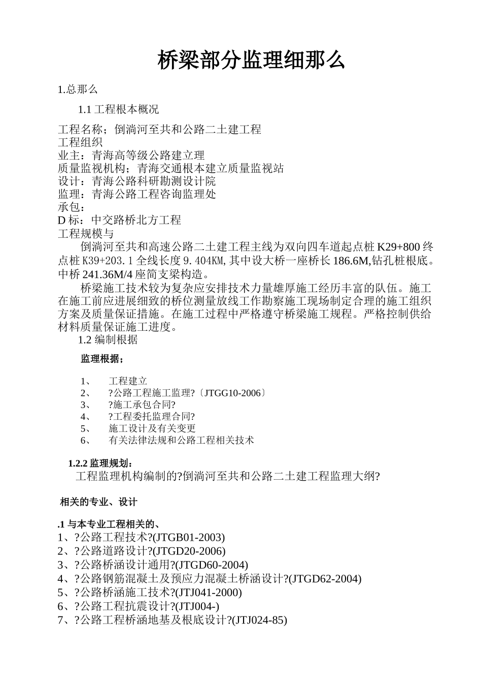 倒淌河至共和公路二期土建工程监理细则（桥梁部分）_第1页