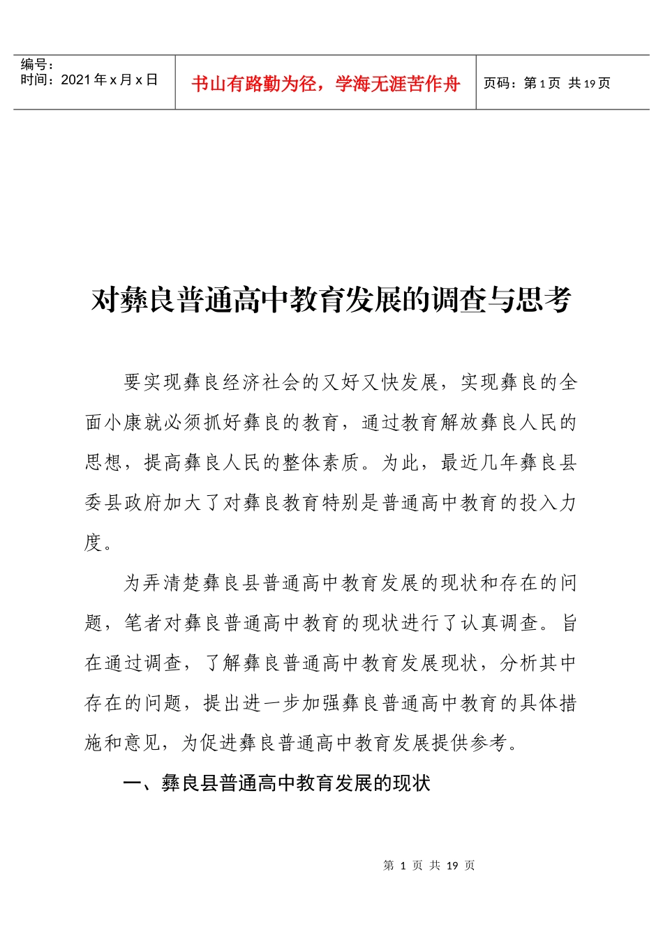 关于彝良普通高中教育发展的调查与思考_第1页