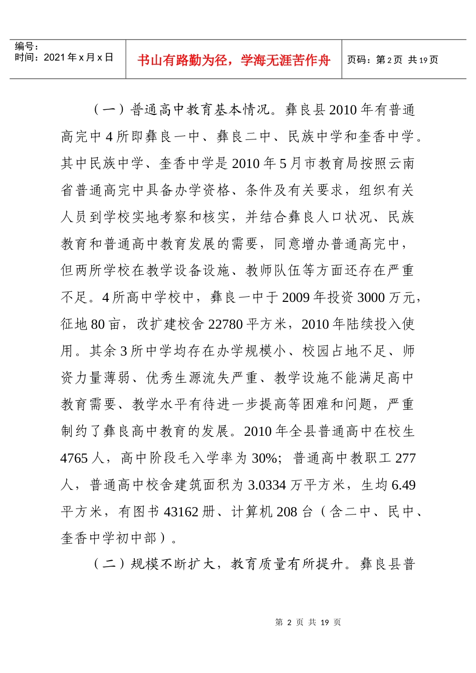 关于彝良普通高中教育发展的调查与思考_第2页