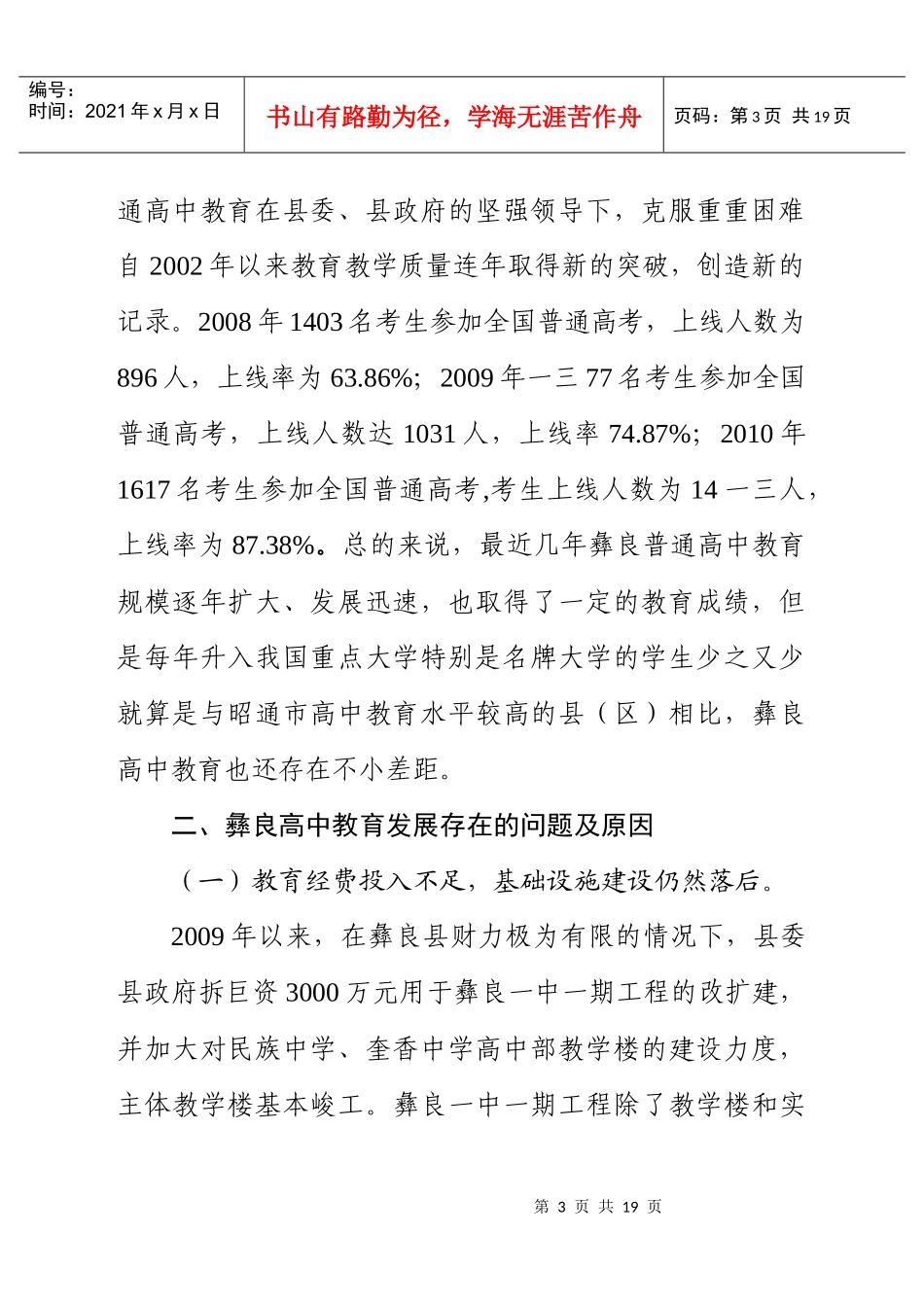 关于彝良普通高中教育发展的调查与思考_第3页
