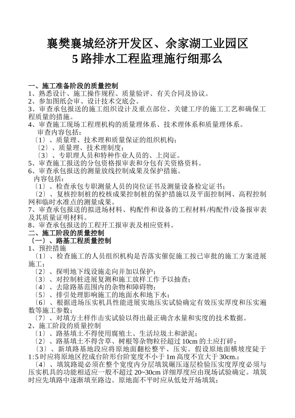 余家湖工业园区排水工程监理实施细则_第1页