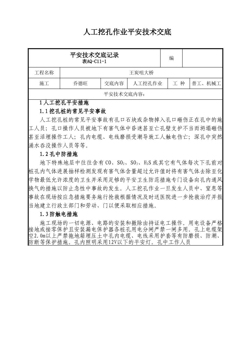 人工挖孔作业安全技术交底_第1页