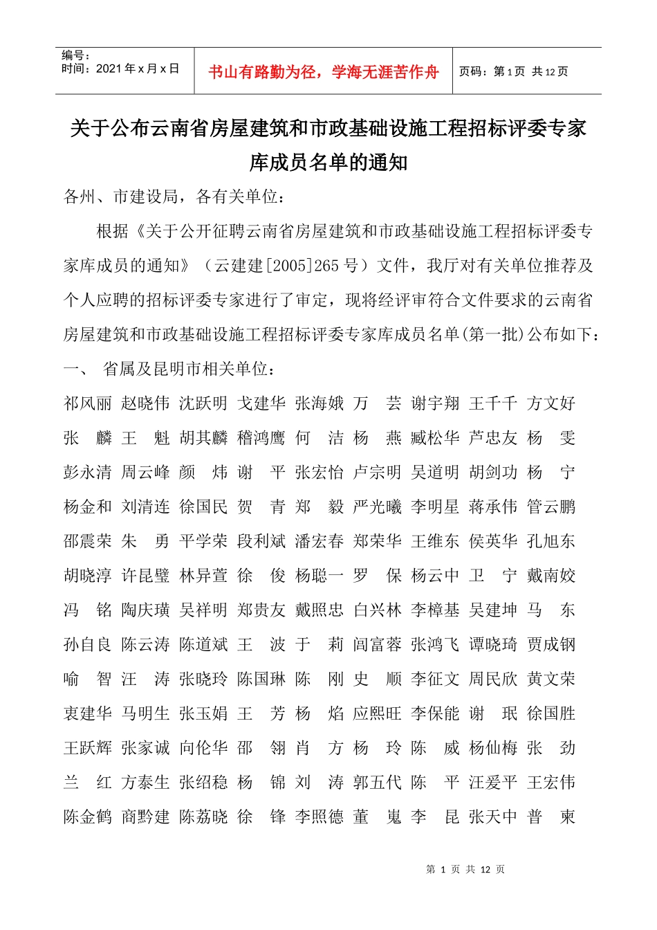 关于公布云南省房屋建筑和市政基础设施工程招标评委专家库成员名_第1页