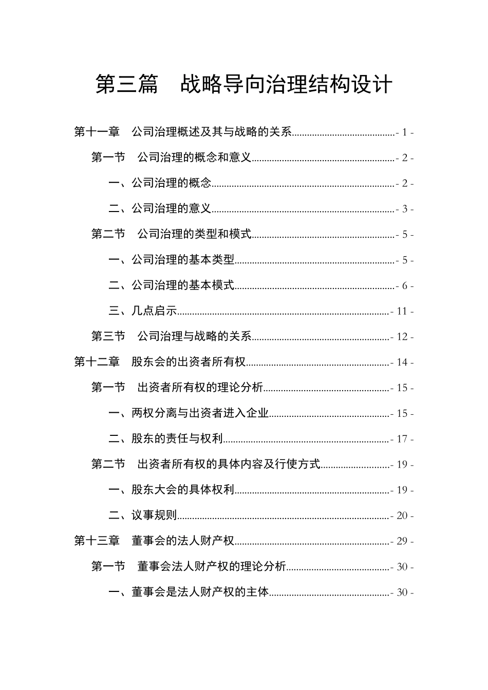 公司治理概述及其与战略的关系_第1页