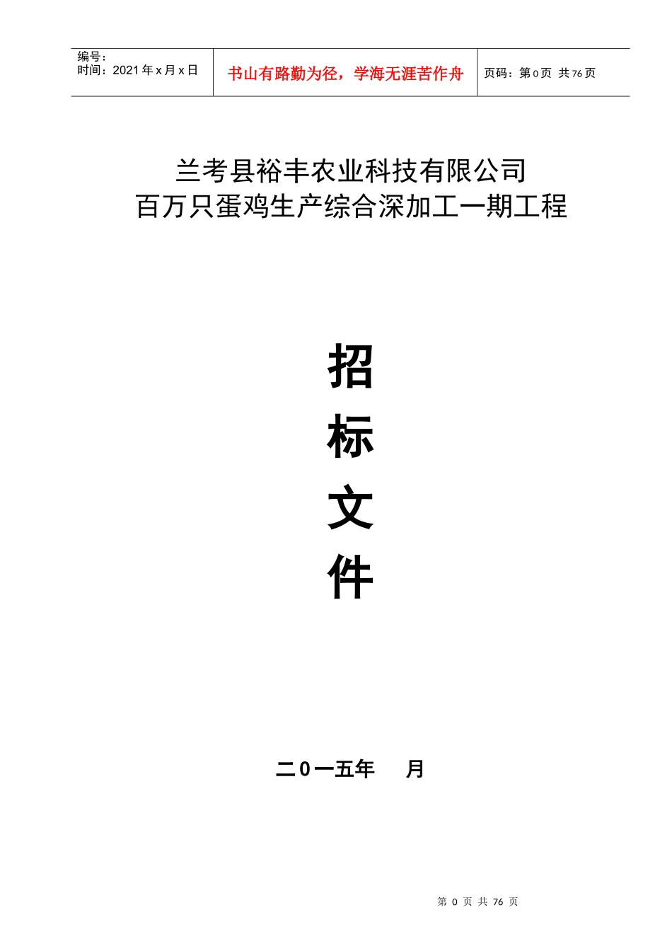 兰考裕丰招标文件_第1页