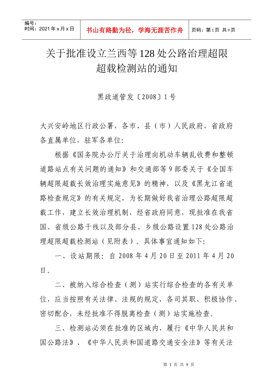 关于批准设立兰西等128处公路治理超限_第1页