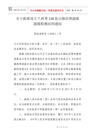 关于批准设立兰西等128处公路治理超限