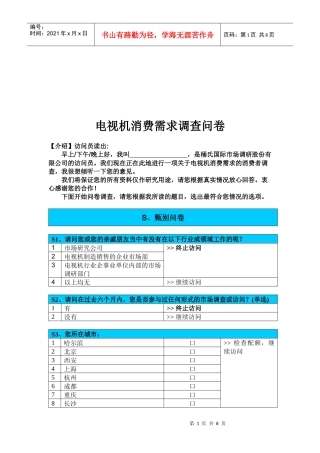 关于电视机消费需求的调查问卷