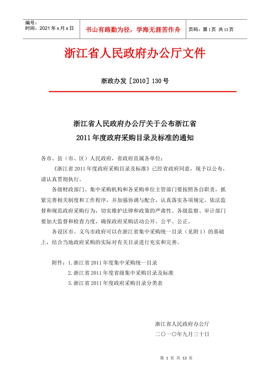关于公布浙江省XXXX年度政府采购目录及标准的通知_第1页