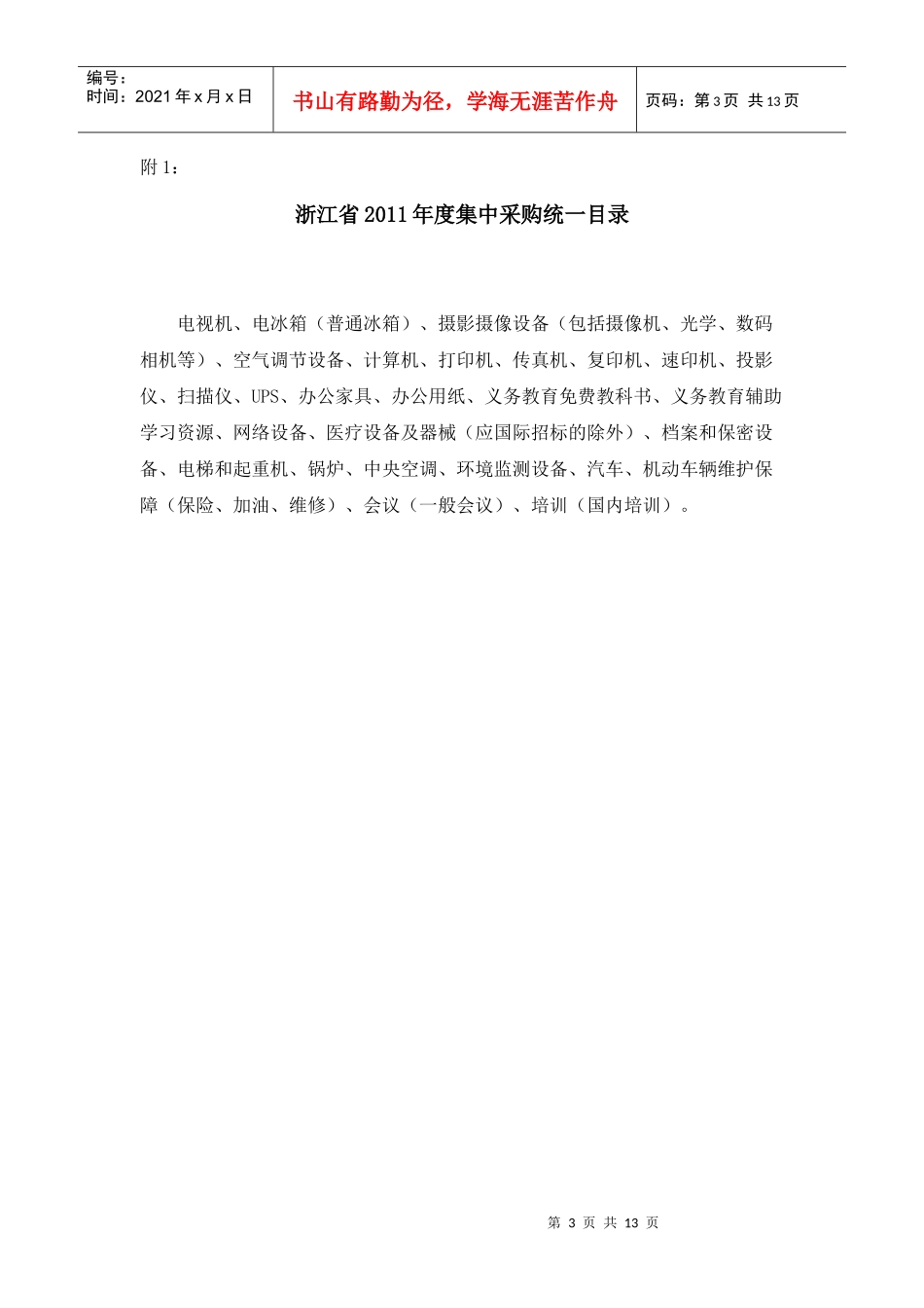 关于公布浙江省XXXX年度政府采购目录及标准的通知_第3页