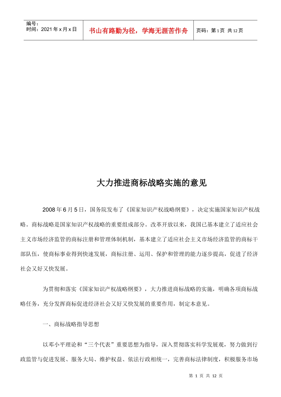 关于大力推进商标战略实施的意见_第1页
