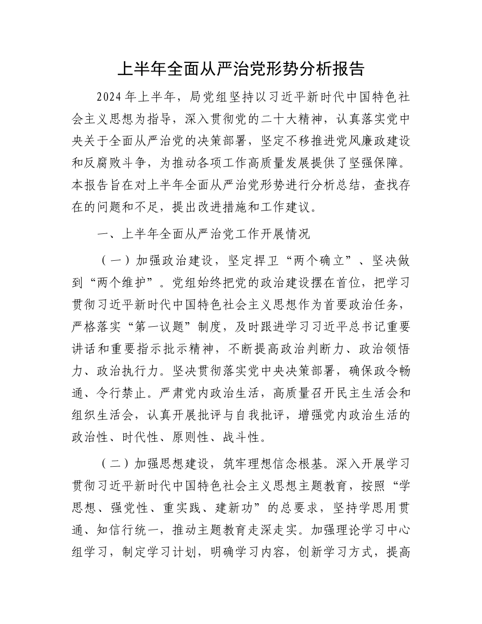 上半年全面从严治党形势分析报告_第1页