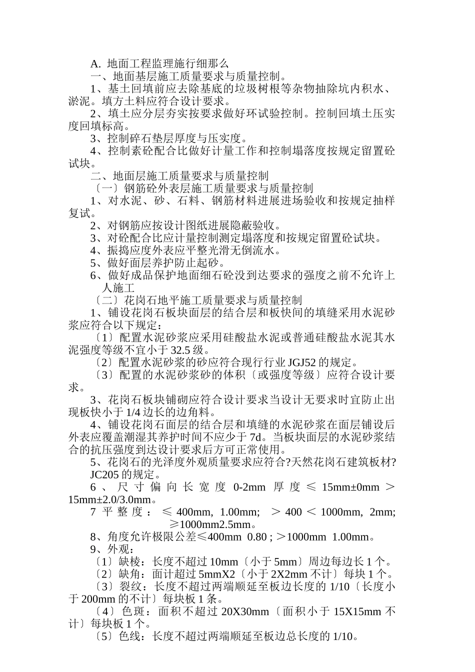 上海临港芦潮港社区安置房二期工程装饰装修监理实施细则_第3页