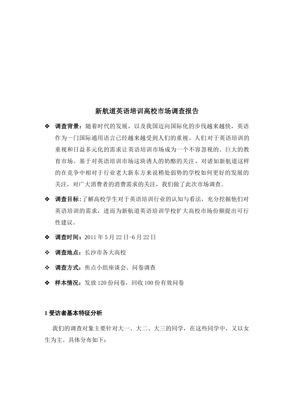 关于新航道英语培训高校的市场调查报告_第1页
