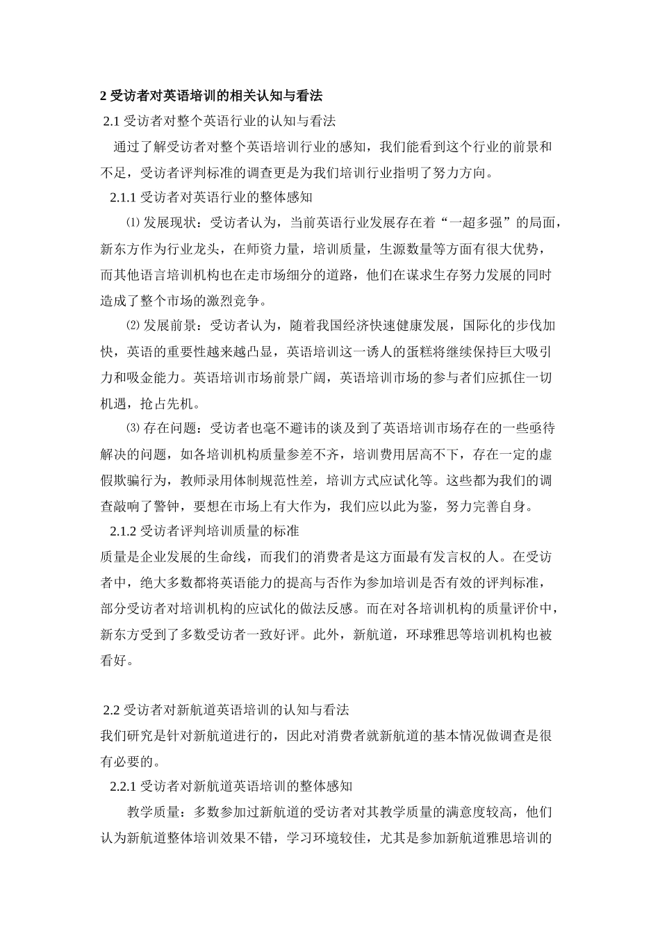 关于新航道英语培训高校的市场调查报告_第3页