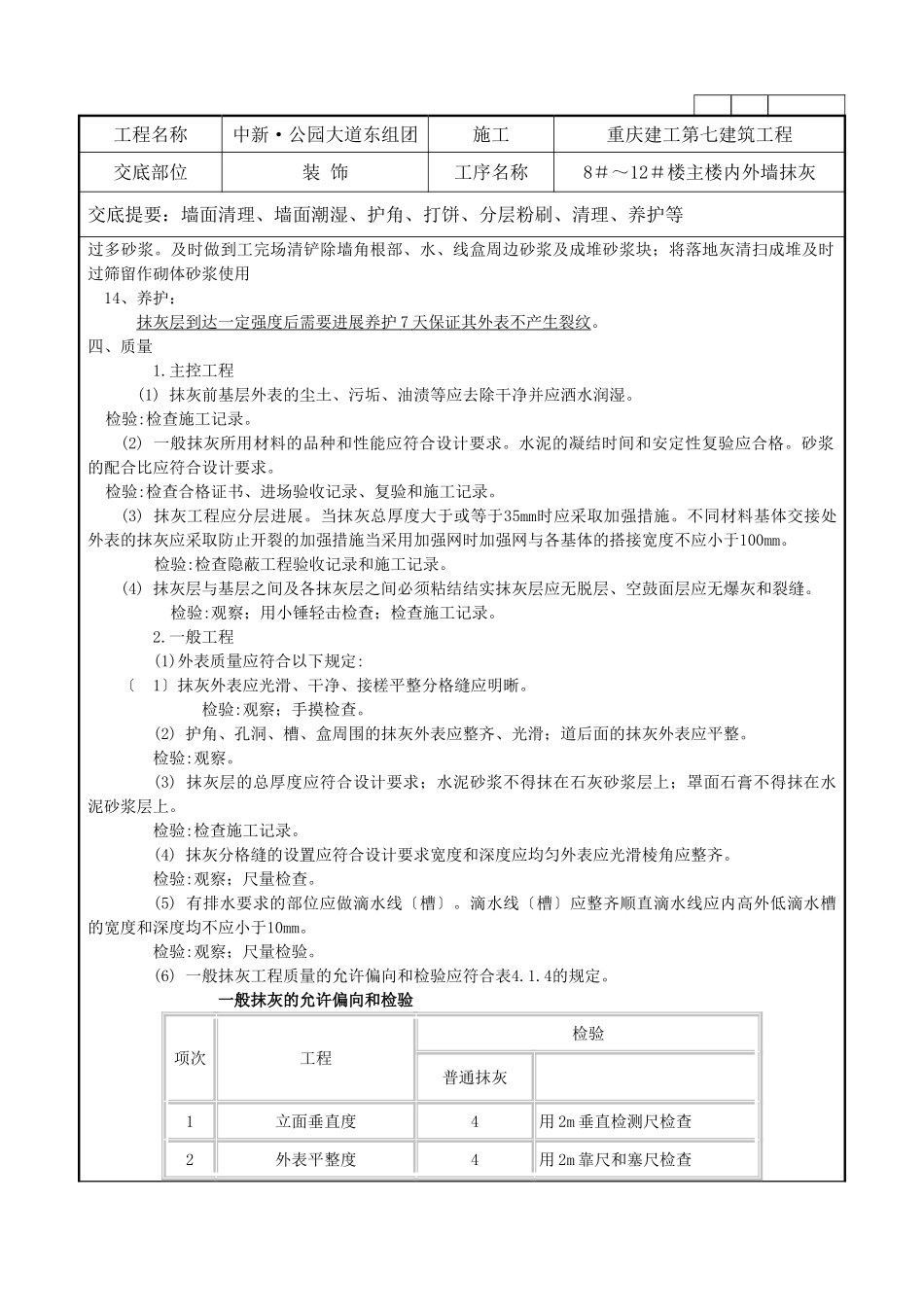 内外墙粉刷技术交底_第3页