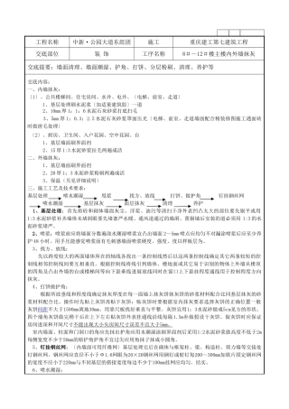 内外墙粉刷技术交底
