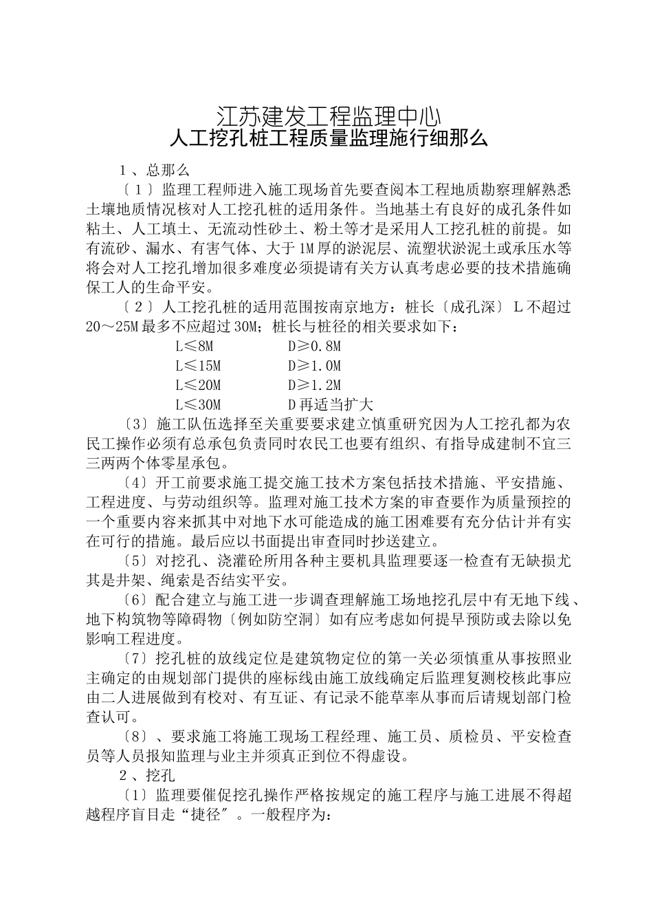 人工挖孔桩工程质量监理实施细则_第1页