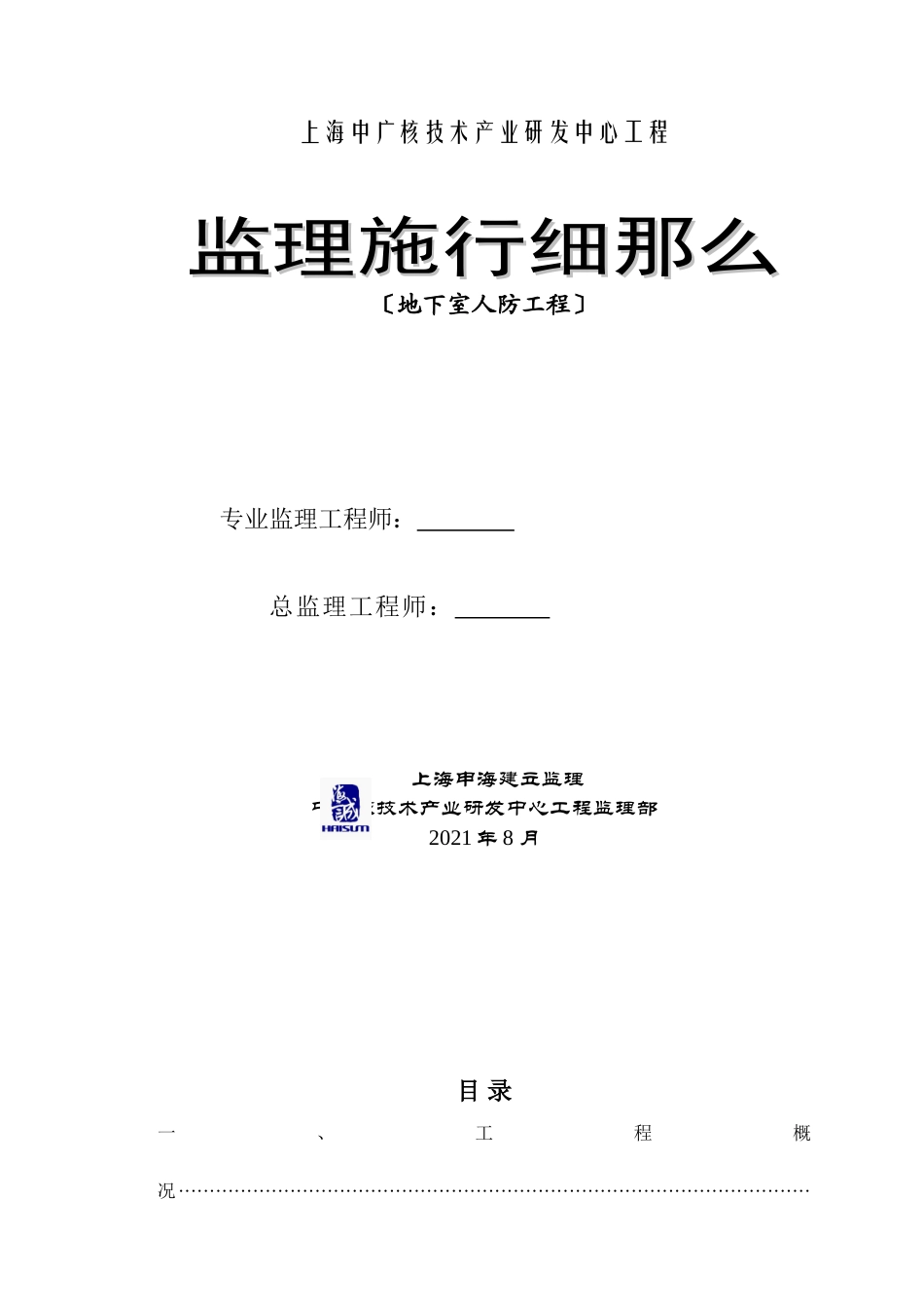 中广核地下室人防工程监理实施细则_第1页