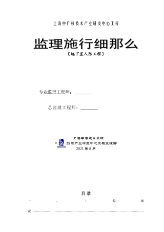 中广核地下室人防工程监理实施细则