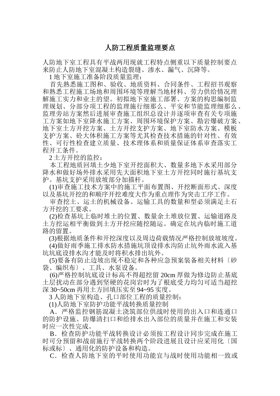 人防工程质量监理要点_第1页