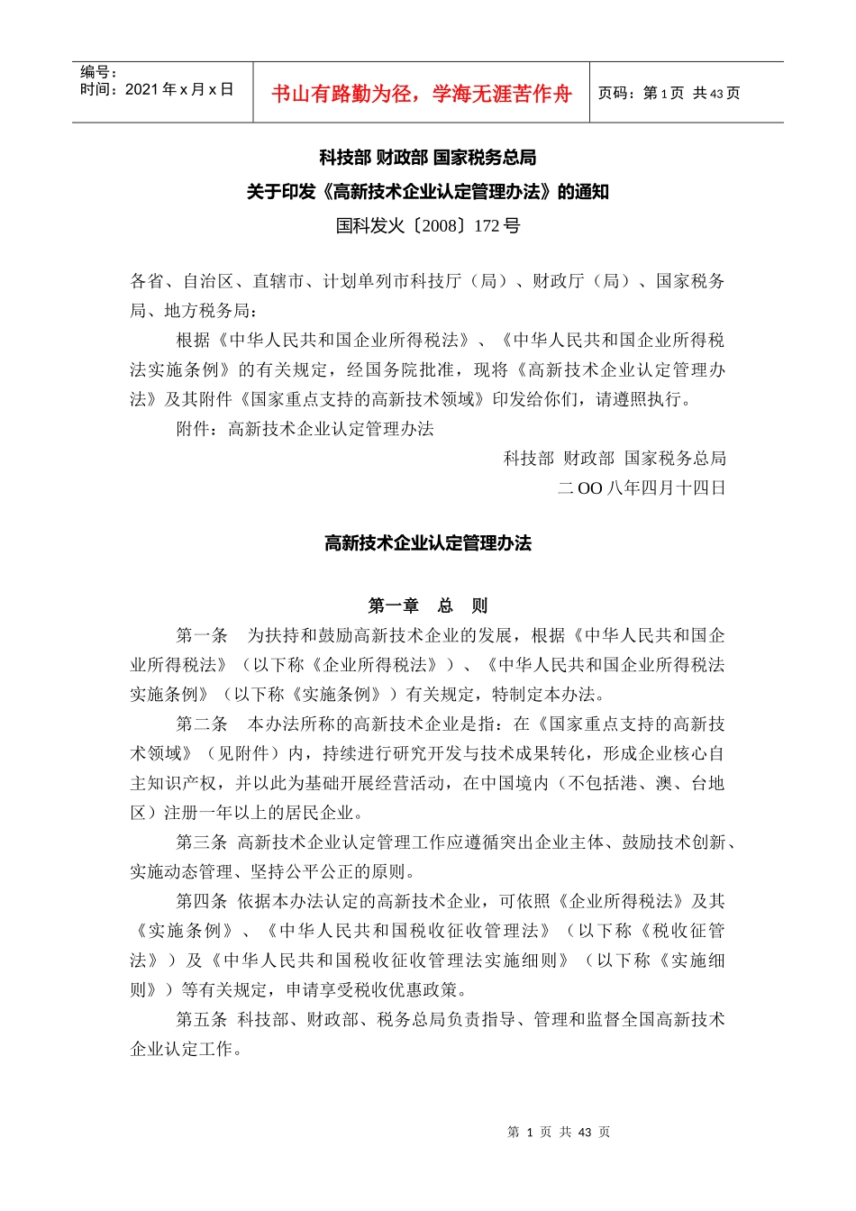 关于印发《高新技术企业认定管理办法》的通知(国科发火_第1页
