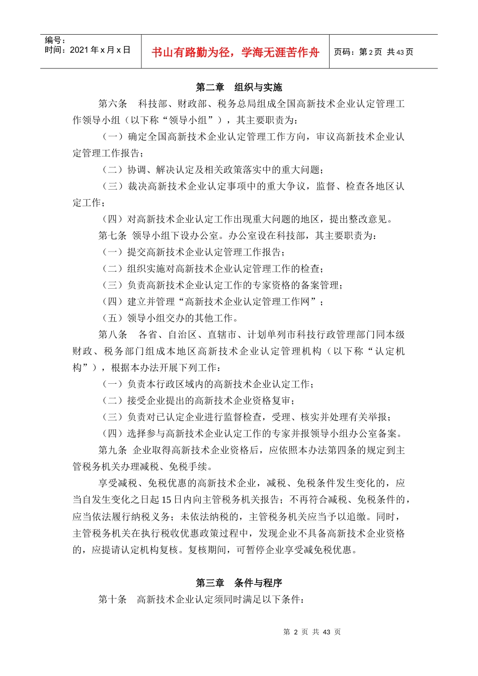 关于印发《高新技术企业认定管理办法》的通知(国科发火_第2页