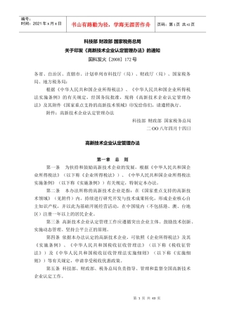 关于印发《高新技术企业认定管理办法》的通知(国科发火