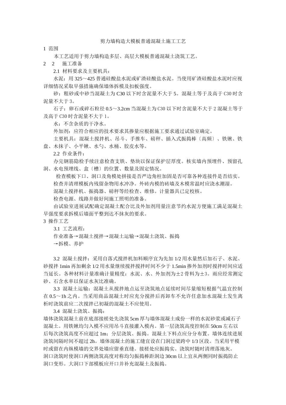 剪力墙结构大模板普通混凝土施工工艺标准_第1页