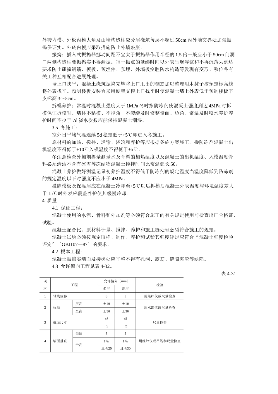 剪力墙结构大模板普通混凝土施工工艺标准_第2页