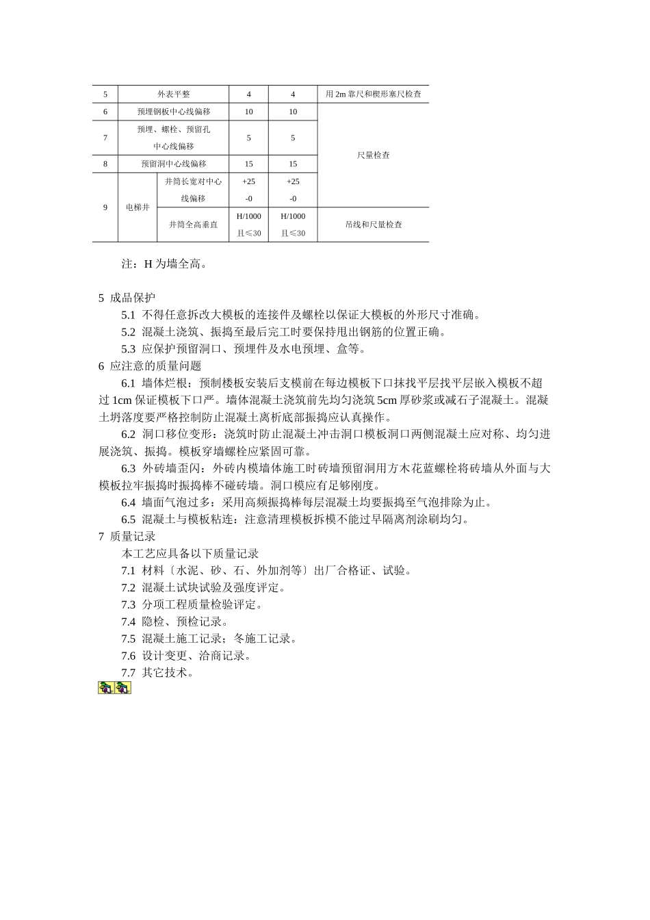 剪力墙结构大模板普通混凝土施工工艺标准_第3页