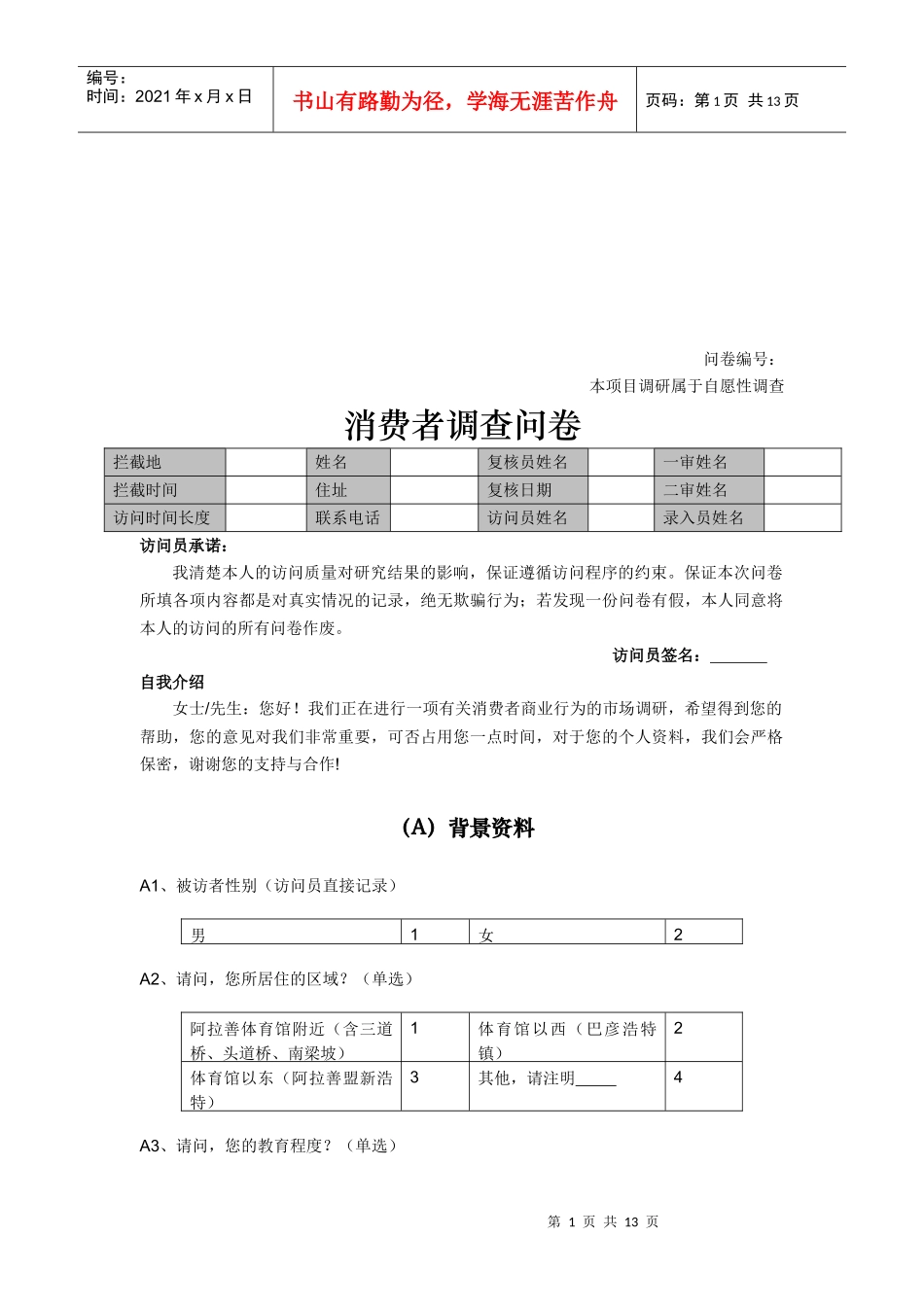 关于消费者的调查问卷_第1页