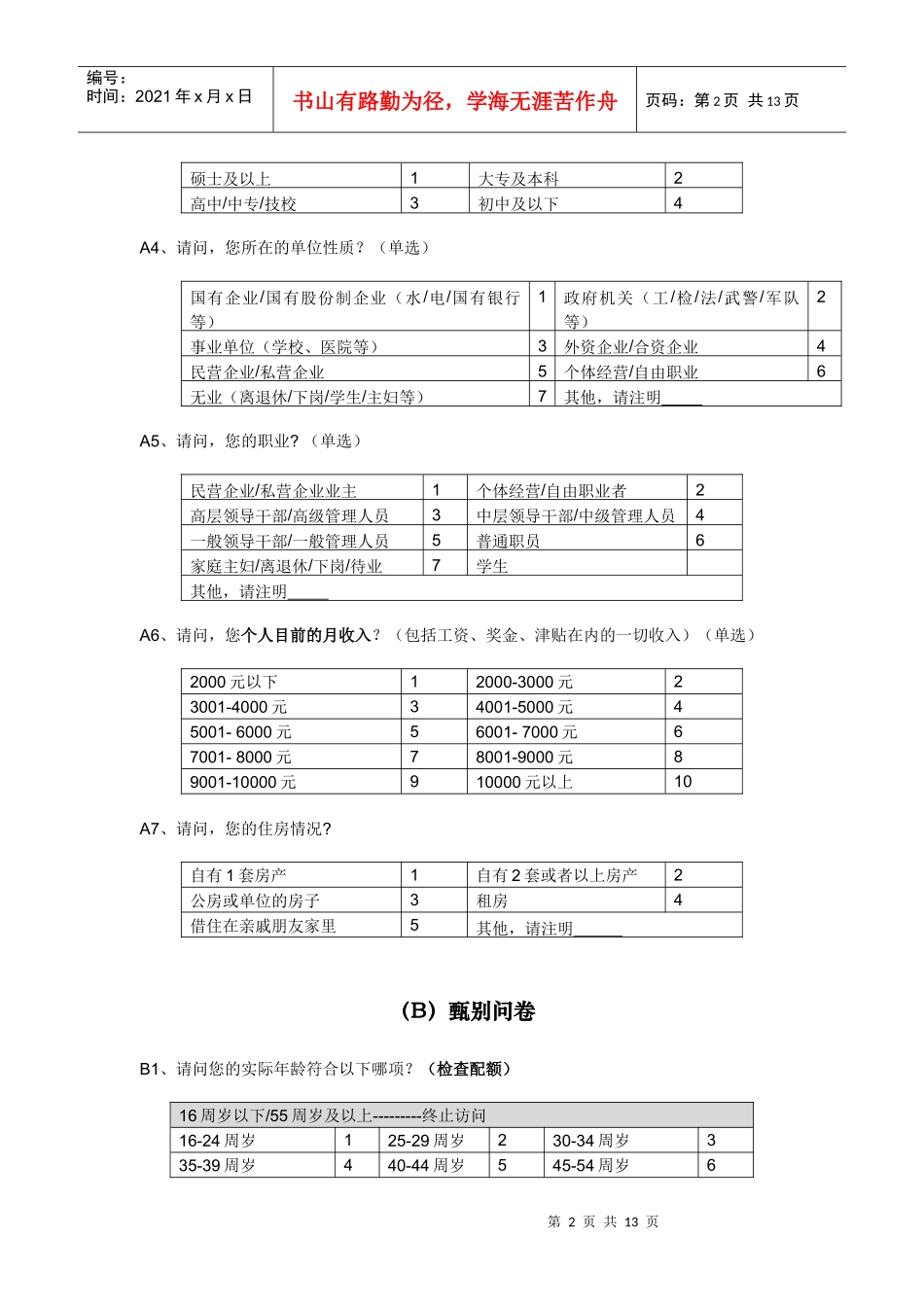 关于消费者的调查问卷_第2页